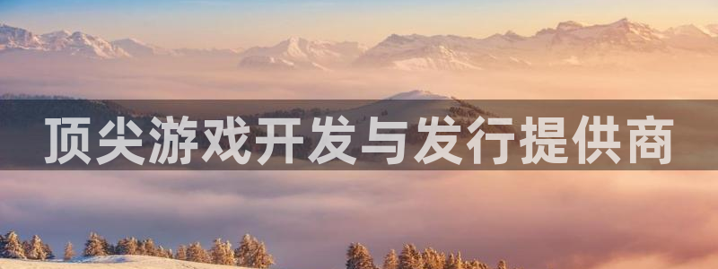 db电竞官网注册地址在哪里啊：顶尖游戏开发与发行提供商