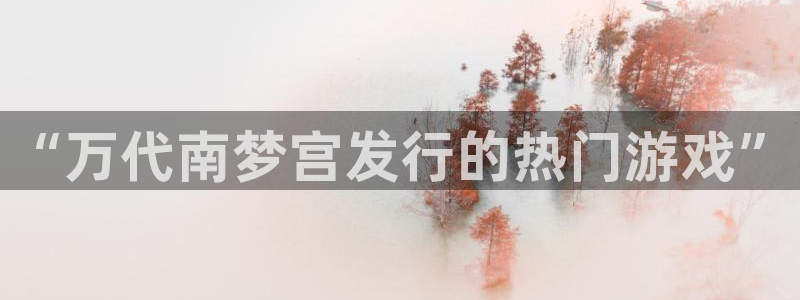 db电竞官网下载分分彩：“万代南梦宫发行的热门游戏”
