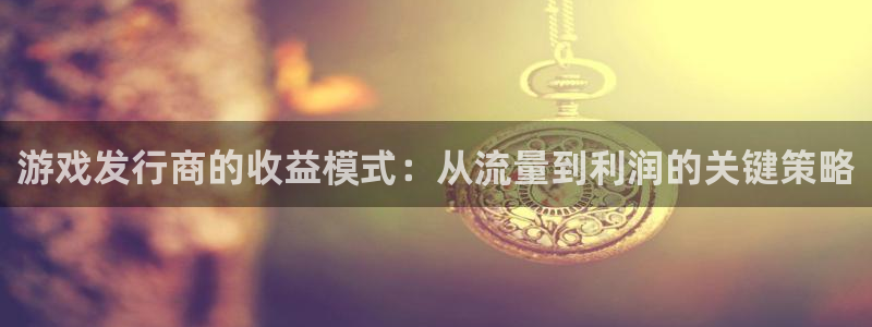 db电竞子的所有小说：游戏发行商的收益模式：从流量到利润的关键策略
