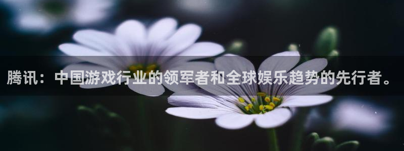 db电竞军团是哪个国家队：腾讯：中国游戏行业的领军者和全球娱乐趋势的先行者。