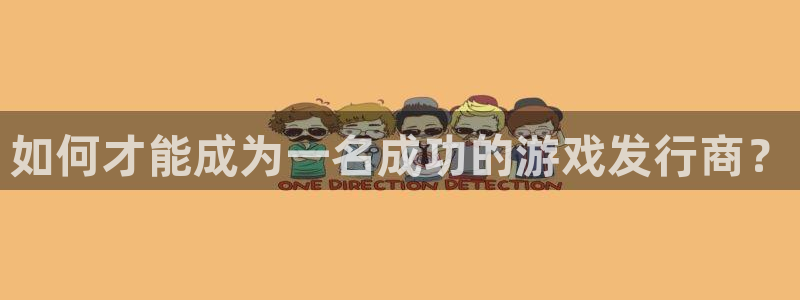 db电竞子文化创意加好友：如何才能成为一名成功的游戏发行商？