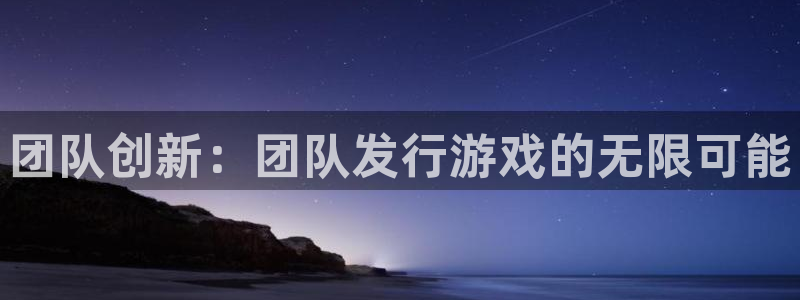 db电竞技术有限公司怎么样：团队创新：团队发行游戏的无限可能