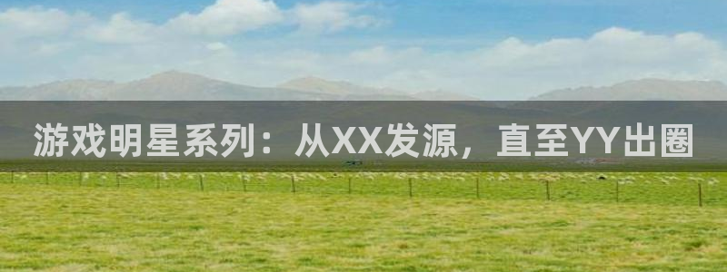 db电竞子经理人读后感：游戏明星系列：从XX发源，直至YY出圈