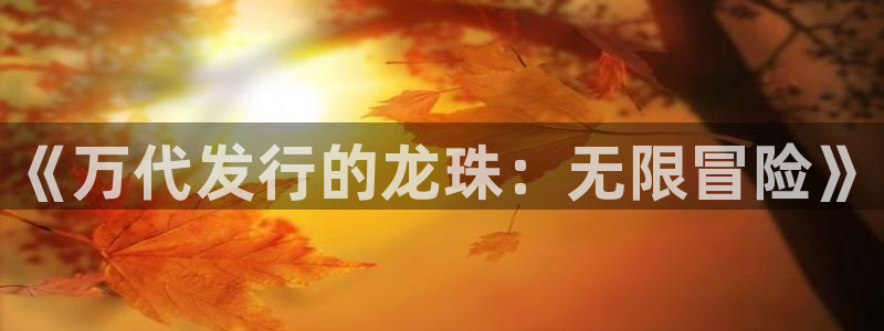 db电竞官网注册平台怎么注册账号：《万代发行的龙珠：无限冒险》